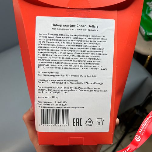 Фото 9: Набор конфет Choco Delicia молочный шоколад с начинкой «Трюфель», 220гр.. Сервис доставки цветов AzaliaNow