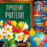 Маленькое фото 2: Открытка «Лучшему учителю (букет цветов)», 12,2×18,2 см