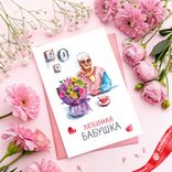 Маленькое фото 2: Открытка «Любимая Бабушка», 10х15 см