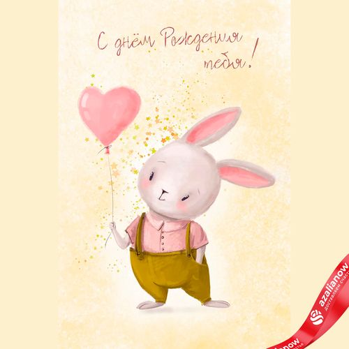 Открытка «С Днем Рождения тебя (зайка с сердечком)», 10х15 см