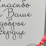 Маленькое фото 3: Открытка «Спасибо за Ваше доброе сердце (ветки с листьями)», 10х14 см