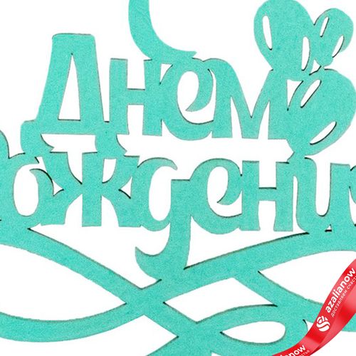 Фото 5: Топпер «С днем рождения», 25x8 см, мятный