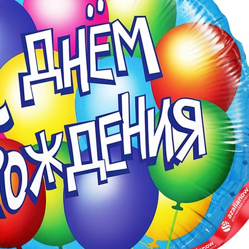 Фото 3: Шар с гелием «Круг - С Днем Рождения (воздушные шары)», 46 см, голубой