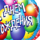 Маленькое фото 3: Шар с гелием «Круг - С Днем Рождения (воздушные шары)», 46 см, голубой