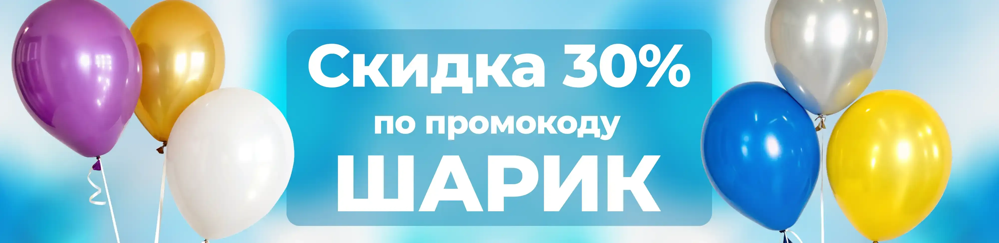 Баннер для рубрики: Шарики с гелием