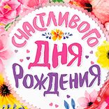Маленькое фото 5: Шар с гелием «Круг - Счастливого Дня Рождения (цветы)», 46 см