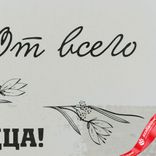 Маленькое фото 5: Открытка «От всего сердца», 10х14 см