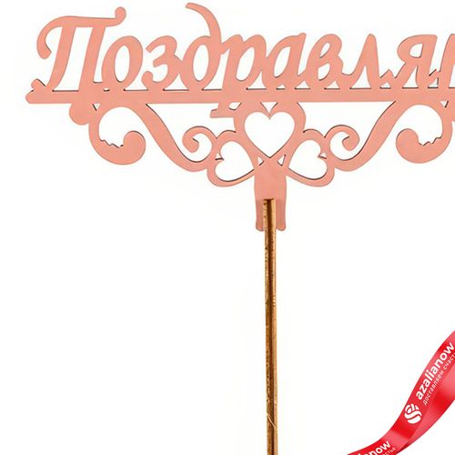 Фото 2: Топпер «Поздравляю», 25x8 см, пудровый