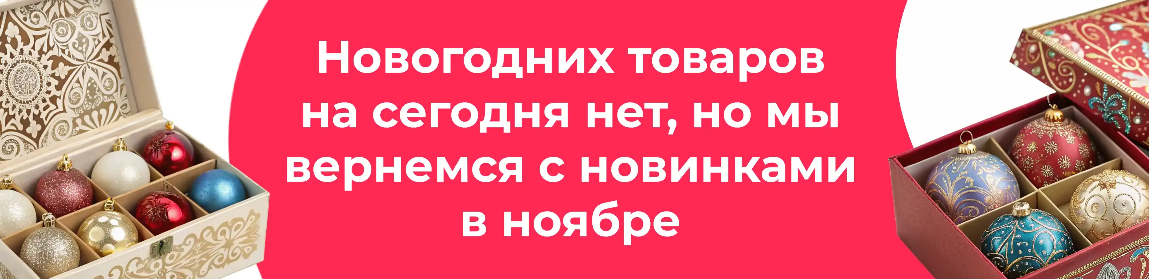 Баннер для рубрики: Наборы елочных шаров
