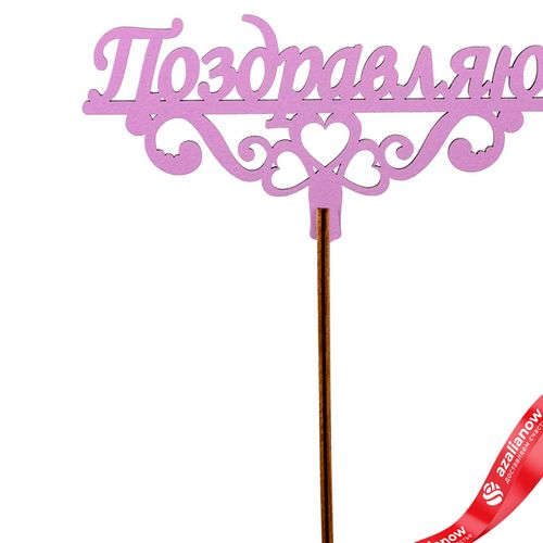 Фото 2: Топпер «Поздравляю», 25x8 см, сиреневый