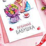 Маленькое фото 4: Открытка «Любимая Бабушка», 10х15 см