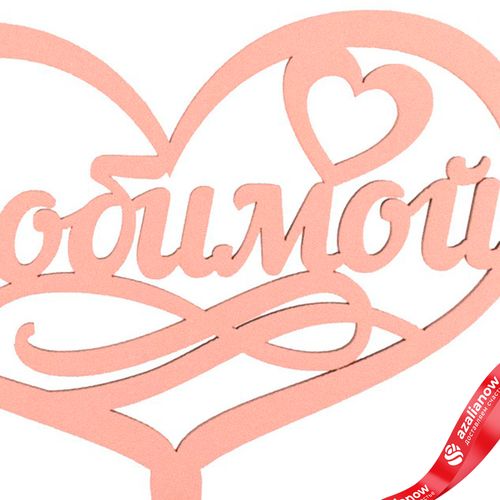 Фото 3: Топпер «Любимой», 25x8 см, пудровый