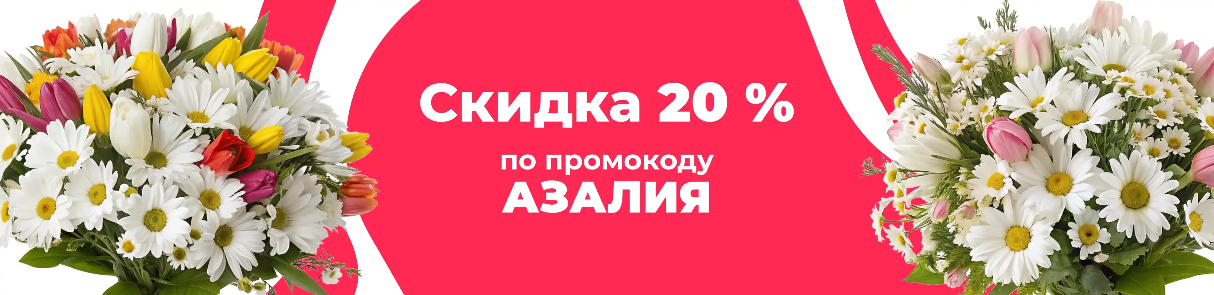 Баннер для рубрики: Букеты из ромашек и тюльпанов