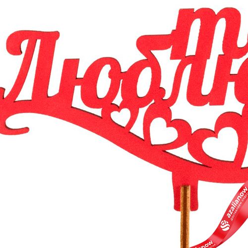 Фото 4: Топпер «Люблю тебя», 25x8 см, красный