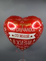 Фото флориста 1: Шар с гелием «Сердце - Ты лучшее в жизни», 46 см, красный