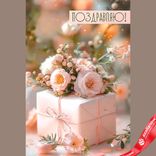 Маленькое фото 1: Открытка «Поздравляю (нежные цветы и подарок)», 12,2×18,2 см