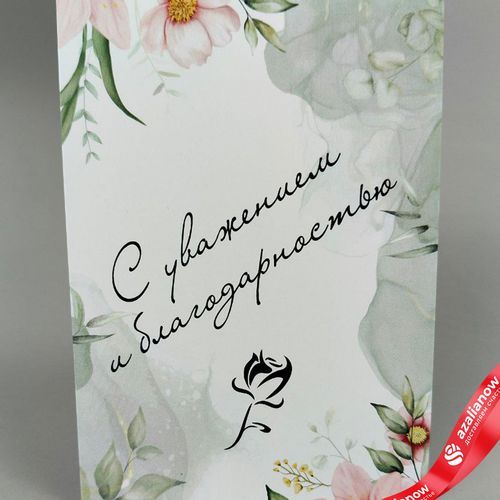 Открытка «С уважением и благодарностью», 10х14 см