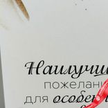 Маленькое фото 4: Открытка «Наилучшие пожелания для особенного человека», 10х14 см