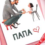 Маленькое фото 5: Открытка «Ты Лучший Папа», 10х15 см