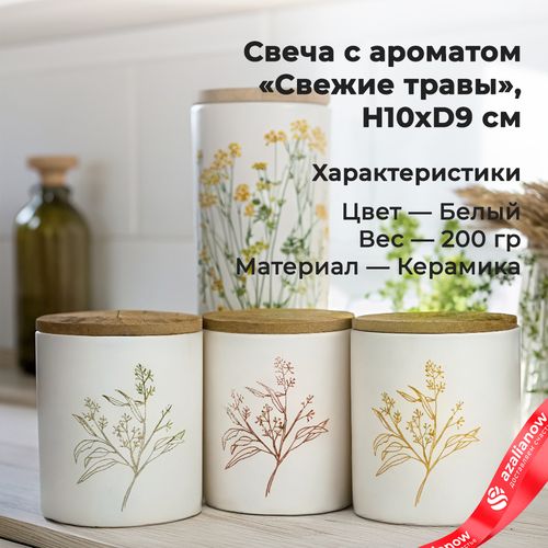 Фото 1: Свеча с ароматом «Свежие травы» (керамика), H10xD9см, белый, 200 гр.. Сервис доставки цветов AzaliaNow