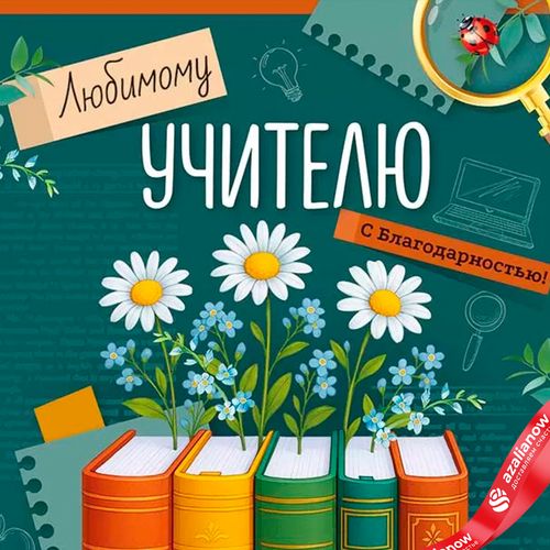 Фото 2: Открытка «Любимому учителю с благодарностью (книги)», 12,2×18,2 см