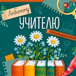 Маленькое фото 2: Открытка «Любимому учителю с благодарностью (книги)», 12,2×18,2 см