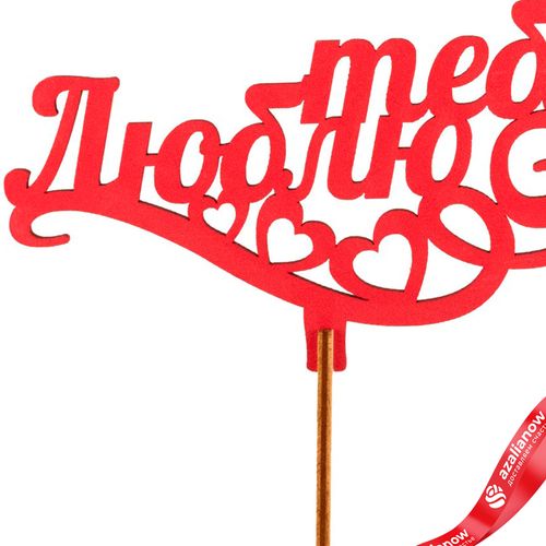 Фото 2: Топпер «Люблю тебя», 25x8 см, красный