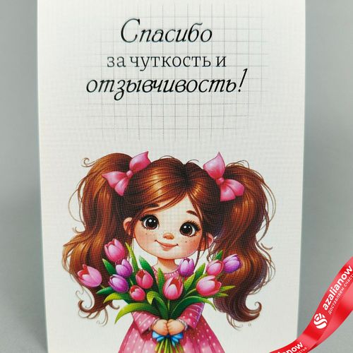 Открытка «Спасибо за чуткость и отзывчивость», 7х10 см