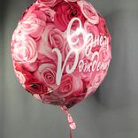 Фото флориста 1: Шар с гелием «Круг - С Днем Рождения (симфония роз)», 46 см