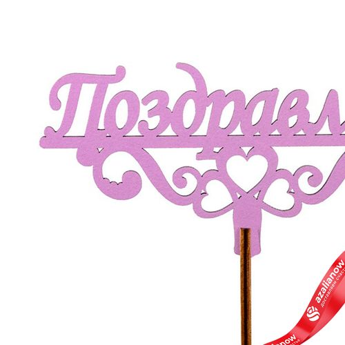 Фото 4: Топпер «Поздравляю», 25x8 см, сиреневый