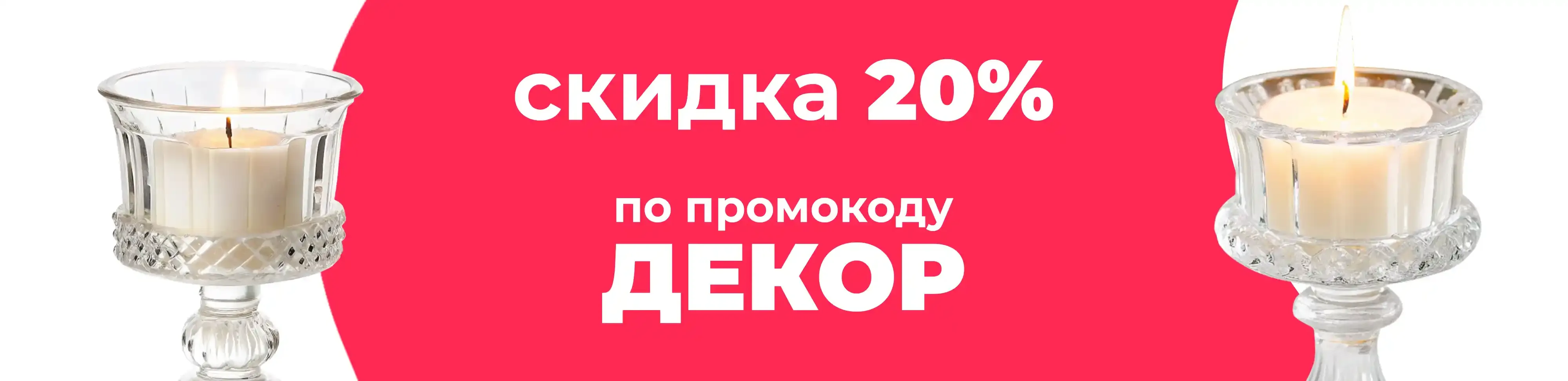Баннер для рубрики: Подсвечники прозрачные