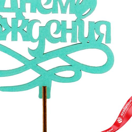 Фото 3: Топпер «С днем рождения», 25x8 см, мятный