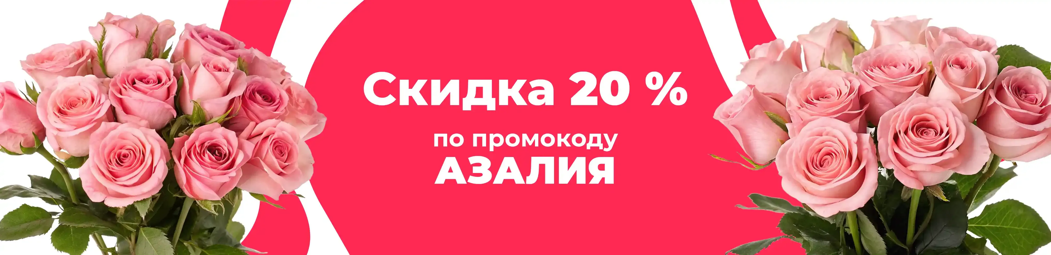 Баннер для рубрики: Розы Пинк