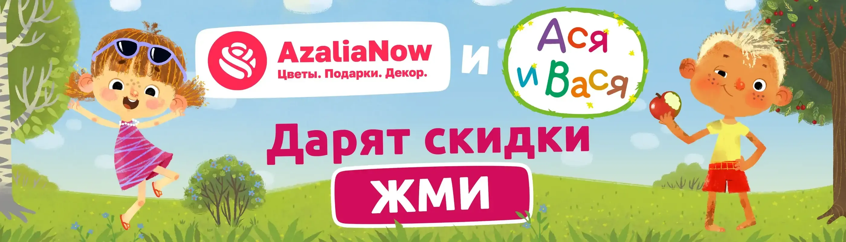 Ася и Вася