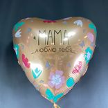 Фото флориста 2: Шар с гелием «Сердце - Мама, Люблю тебя», 48 см