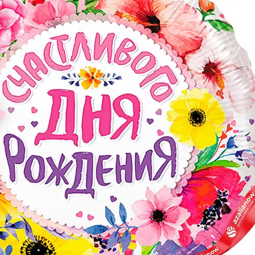 Фото 3: Шар с гелием «Круг - Счастливого Дня Рождения (цветы)», 46 см
