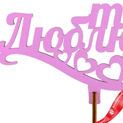 Фото 4: Топпер «Люблю тебя», 25x8 см, сиреневый