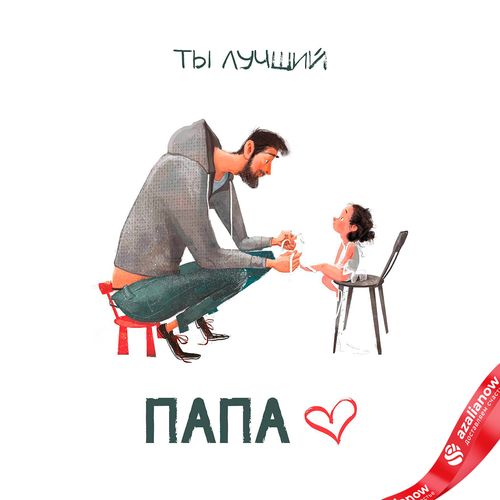 Открытка «Ты Лучший Папа», 10х15 см