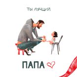 Маленькое фото 1: Открытка «Ты Лучший Папа», 10х15 см