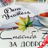 Маленькое фото 5: Открытка «День Учителя - Спасибо вам за доброту», 7х10 см