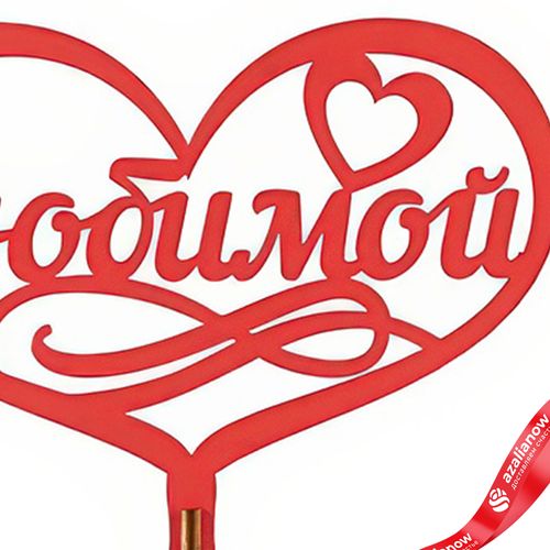 Фото 3: Топпер «Любимой», 25x8 см, красный