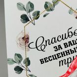 Маленькое фото 4: Открытка «Спасибо за ваш бесценный труд», 10х14 см