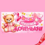 Маленькое фото 1: Конверт для денег «С Рождением Доченьки (медвежонок)», с блестками, 17×8см