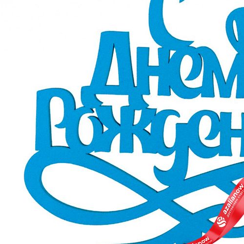 Фото 4: Топпер «С днем рождения», 25x8 см, синий