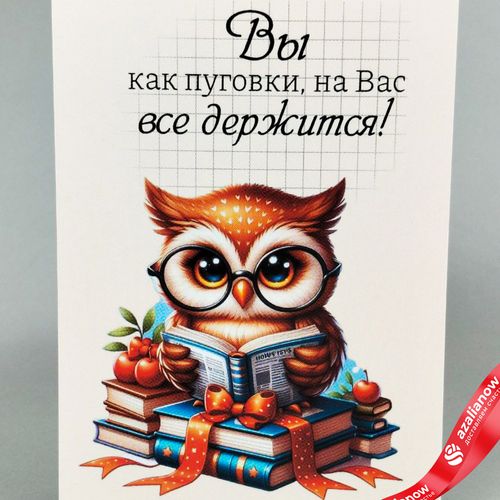 Открытка «Вы как пуговки, на Вас все держится», 7х10 см