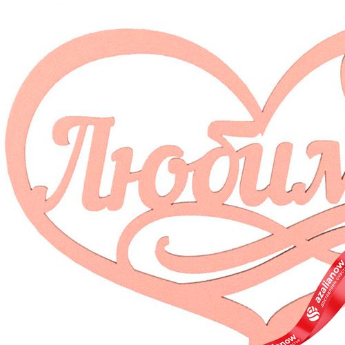 Фото 4: Топпер «Любимой», 25x8 см, пудровый