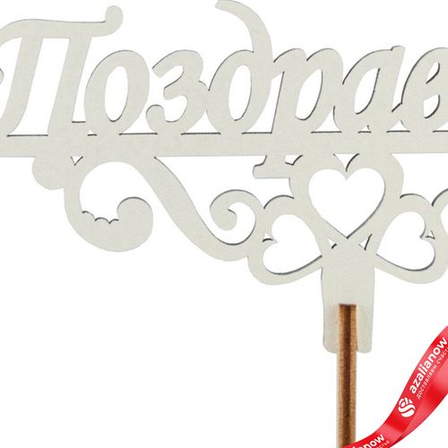 Фото 4: Топпер «Поздравляю», 25x8 см, бежевый