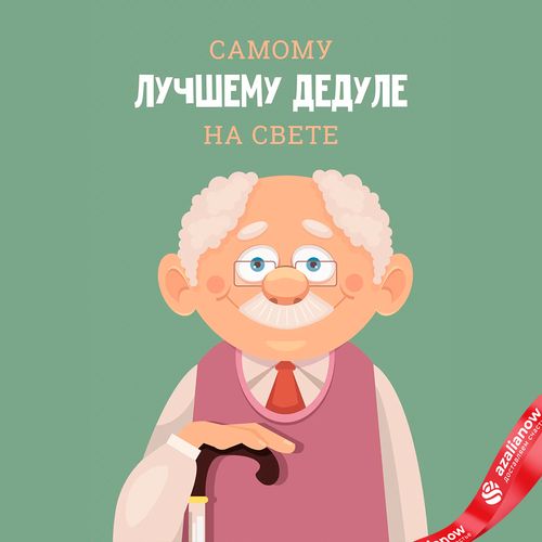 Открытка «Самому Лучшему Дедуле», 10х15 см