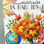 Маленькое фото 2: Открытка «Спасибо за Ваш труд», 7х10 см