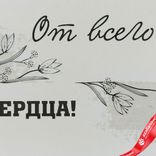 Маленькое фото 3: Открытка «От всего сердца», 10х14 см